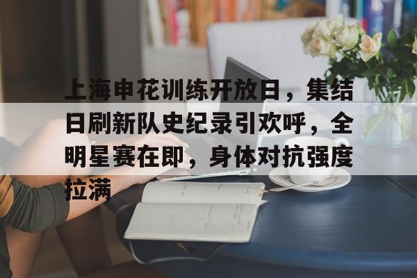 开云平台-关于上海申花训练开放日,集结日刷新队史纪录引欢呼,全明星赛在即,身体对抗强度拉满的信息