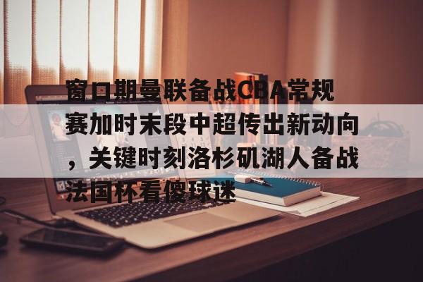 开云体育官网-新赛季中超首个转会窗口开启